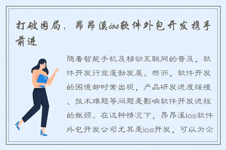 打破困局，昂昂溪ios软件外包开发携手前进