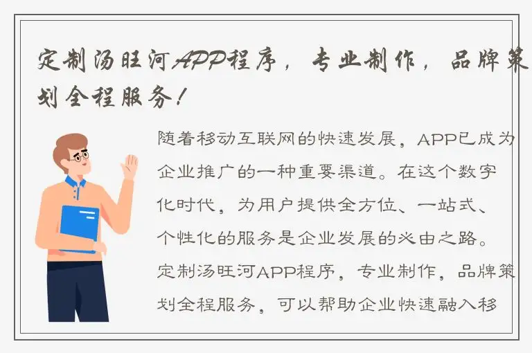 定制汤旺河APP程序，专业制作，品牌策划全程服务！
