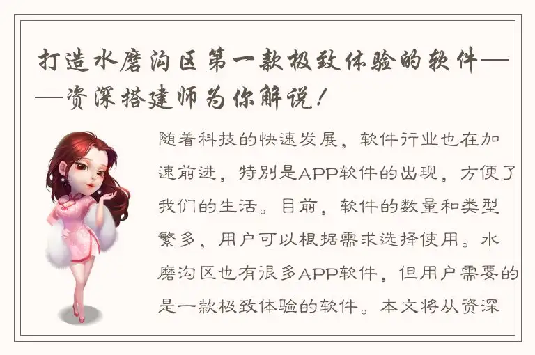 打造水磨沟区第一款极致体验的软件——资深搭建师为你解说！