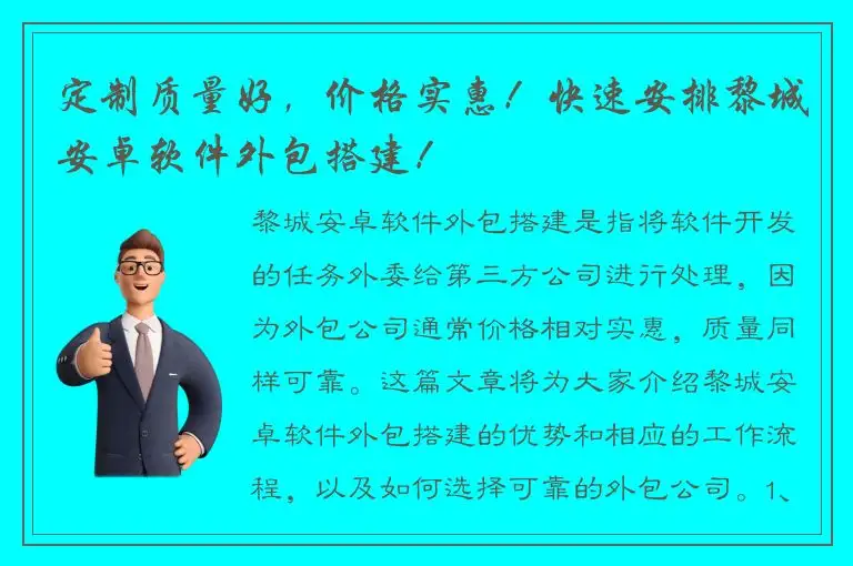 定制质量好，价格实惠！快速安排黎城安卓软件外包搭建！