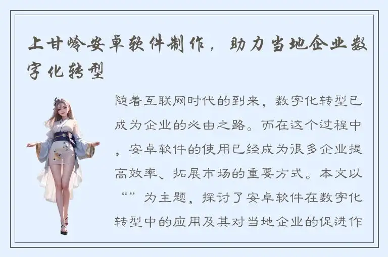 上甘岭安卓软件制作，助力当地企业数字化转型