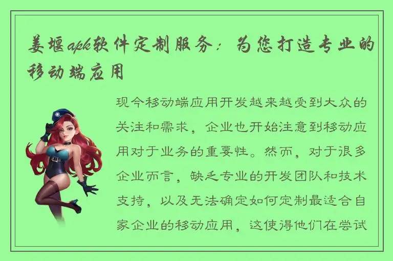 姜堰apk软件定制服务：为您打造专业的移动端应用