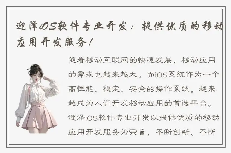 迎泽iOS软件专业开发：提供优质的移动应用开发服务！