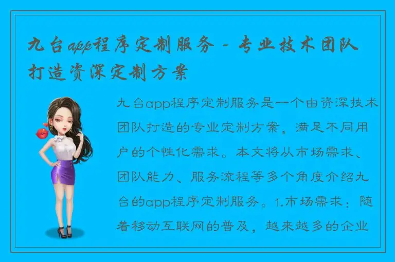 九台app程序定制服务 - 专业技术团队打造资深定制方案