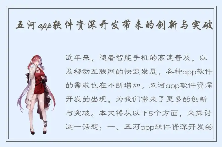 五河app软件资深开发带来的创新与突破