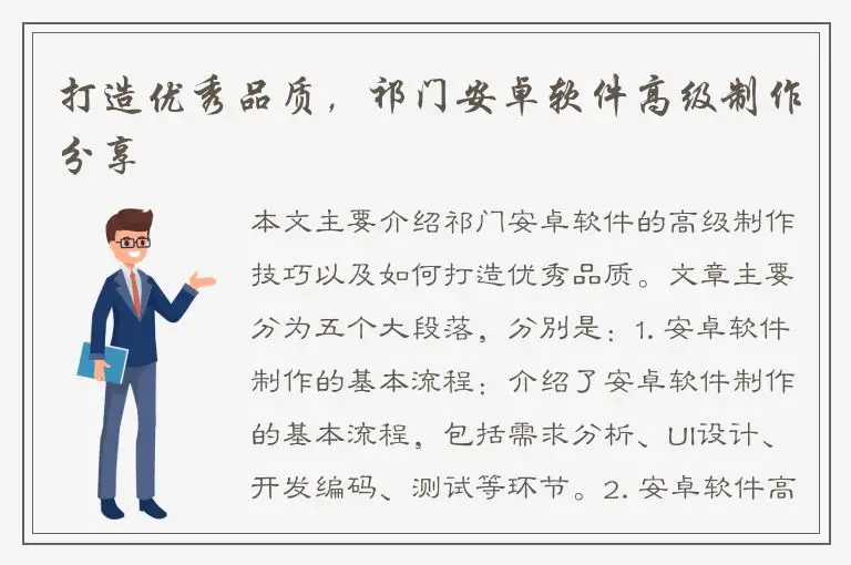 打造优秀品质，祁门安卓软件高级制作分享