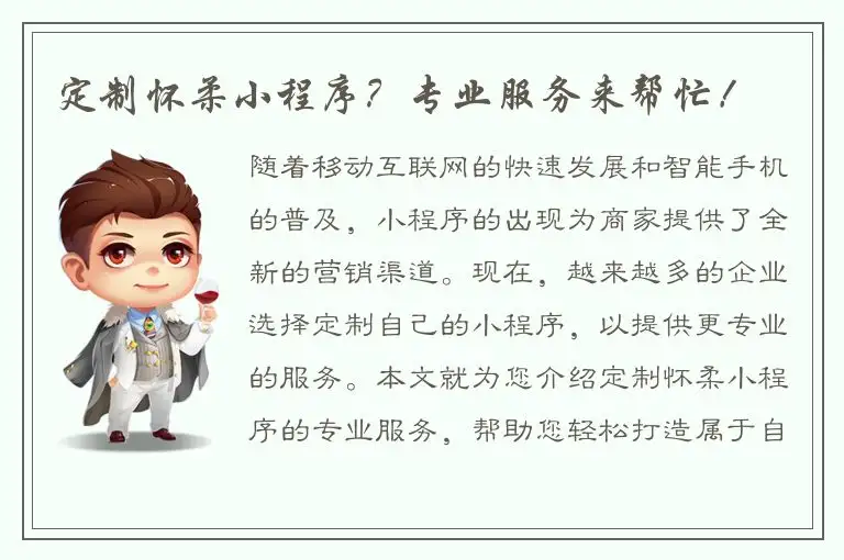定制怀柔小程序？专业服务来帮忙！