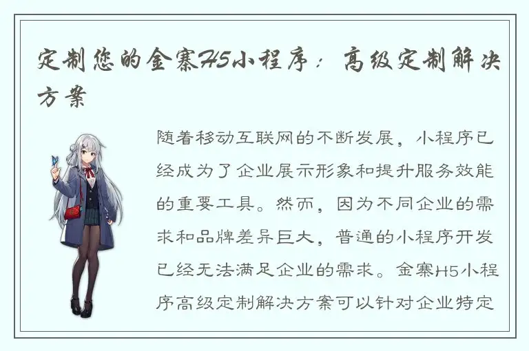 定制您的金寨H5小程序：高级定制解决方案