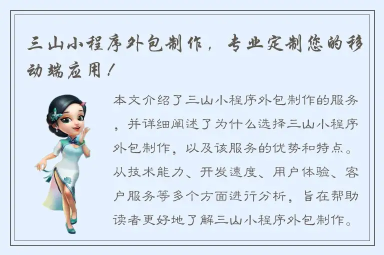 三山小程序外包制作，专业定制您的移动端应用！