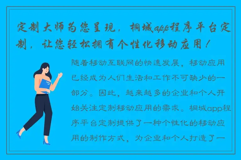 定制大师为您呈现，桐城app程序平台定制，让您轻松拥有个性化移动应用！