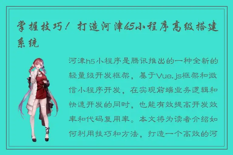 掌握技巧！打造河津h5小程序高级搭建系统
