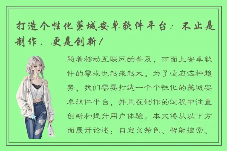 打造个性化藁城安卓软件平台：不止是制作，更是创新！