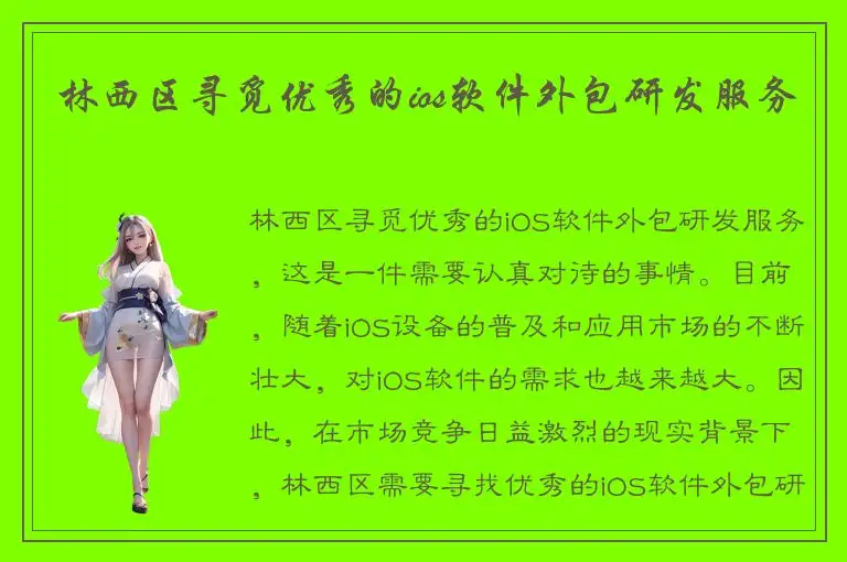 林西区寻觅优秀的ios软件外包研发服务