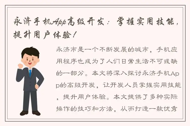 永济手机App高级开发：掌握实用技能，提升用户体验！