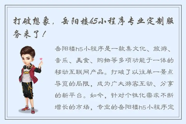 打破想象，岳阳楼h5小程序专业定制服务来了！