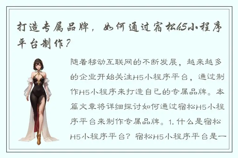 打造专属品牌，如何通过宿松h5小程序平台制作？