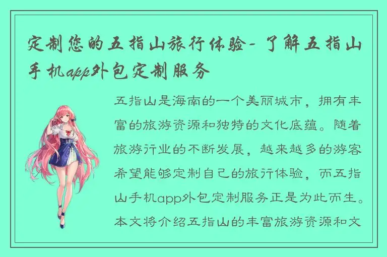 定制您的五指山旅行体验- 了解五指山手机app外包定制服务