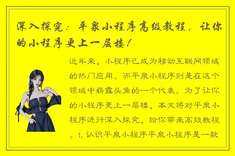 深入探究：平泉小程序高级教程，让你的小程序更上一层楼！