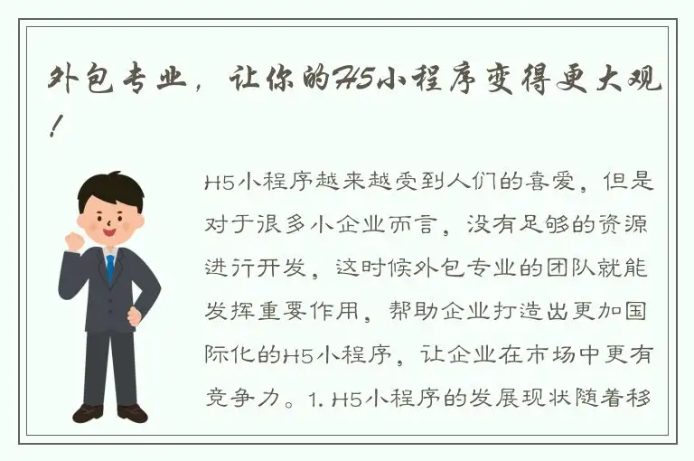 外包专业，让你的H5小程序变得更大观！