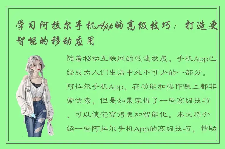 学习阿拉尔手机App的高级技巧：打造更智能的移动应用