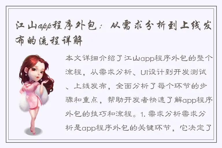 江山app程序外包：从需求分析到上线发布的流程详解