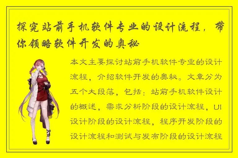 探究站前手机软件专业的设计流程，带你领略软件开发的奥秘