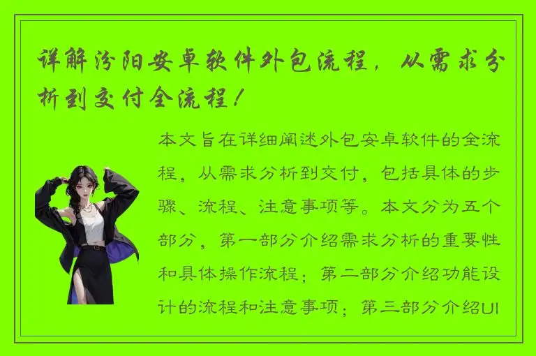 详解汾阳安卓软件外包流程，从需求分析到交付全流程！