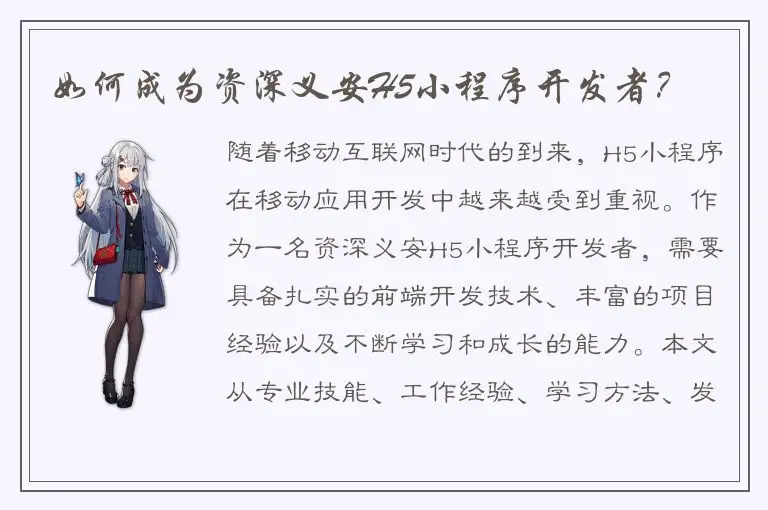 如何成为资深义安H5小程序开发者？
