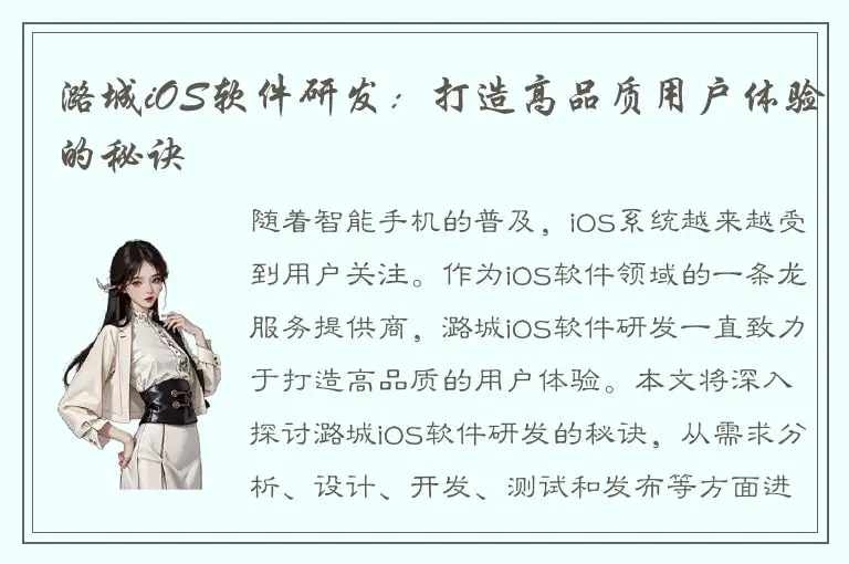 潞城iOS软件研发：打造高品质用户体验的秘诀
