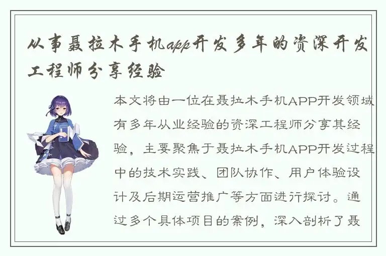 从事聂拉木手机app开发多年的资深开发工程师分享经验