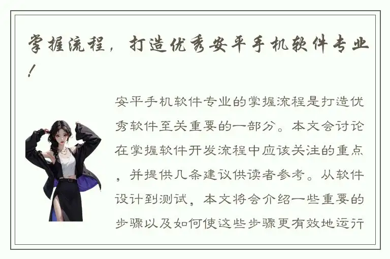 掌握流程，打造优秀安平手机软件专业！
