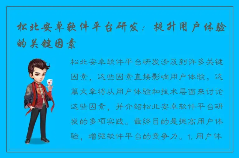 松北安卓软件平台研发：提升用户体验的关键因素