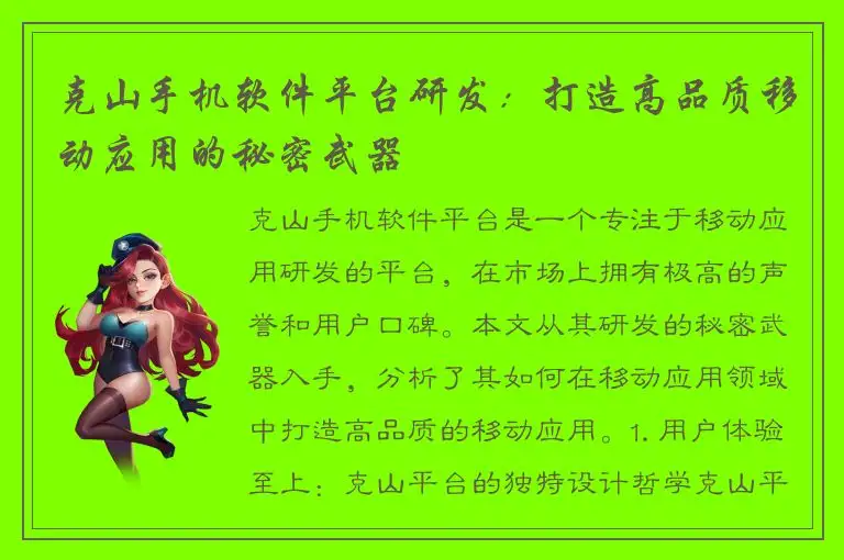 克山手机软件平台研发：打造高品质移动应用的秘密武器