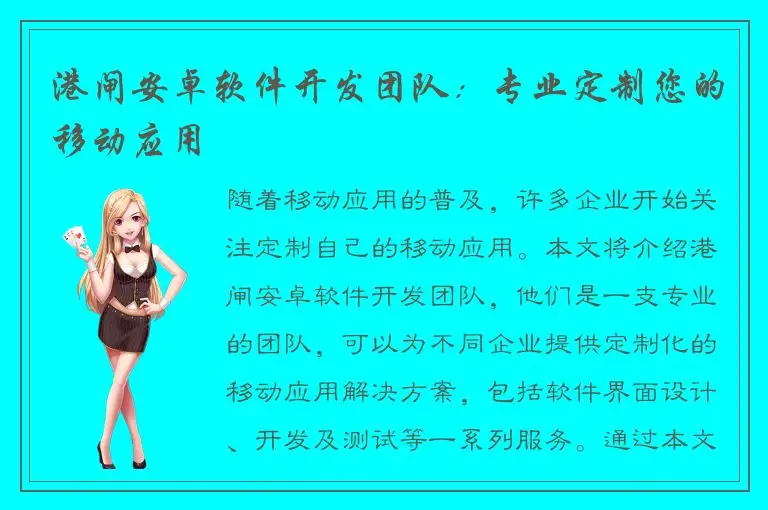 港闸安卓软件开发团队：专业定制您的移动应用
