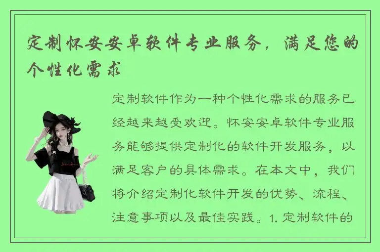 定制怀安安卓软件专业服务，满足您的个性化需求