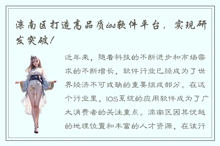 滦南区打造高品质ios软件平台，实现研发突破！