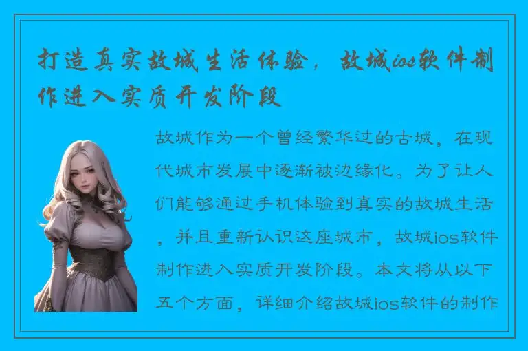 打造真实故城生活体验，故城ios软件制作进入实质开发阶段