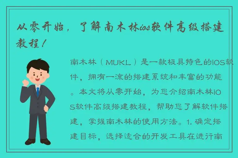 从零开始，了解南木林ios软件高级搭建教程！
