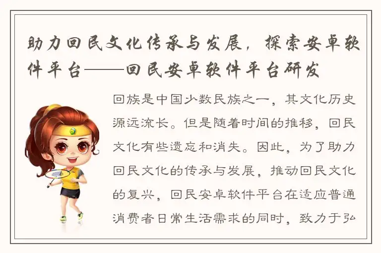 助力回民文化传承与发展，探索安卓软件平台——回民安卓软件平台研发