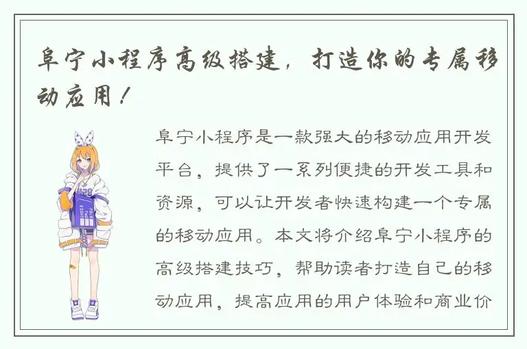 阜宁小程序高级搭建，打造你的专属移动应用！