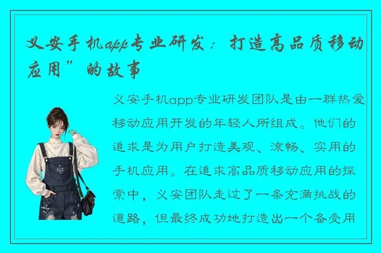 义安手机app专业研发：打造高品质移动应用”的故事