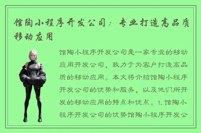 馆陶小程序开发公司：专业打造高品质移动应用