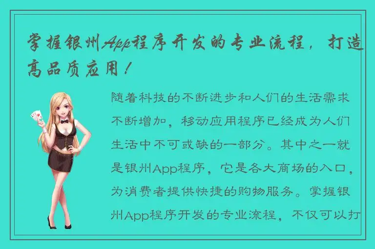 掌握银州App程序开发的专业流程，打造高品质应用！