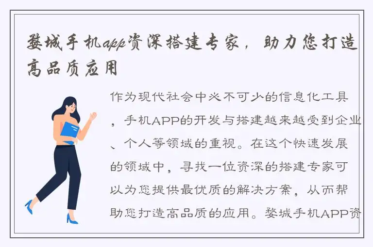 婺城手机app资深搭建专家，助力您打造高品质应用
