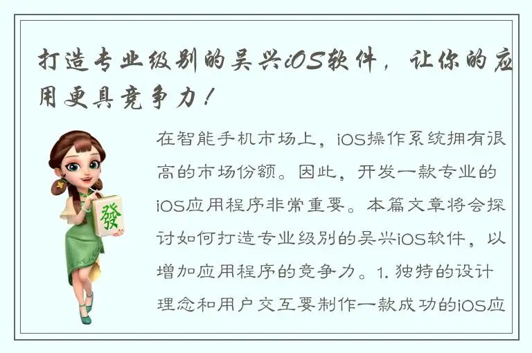 打造专业级别的吴兴iOS软件，让你的应用更具竞争力！