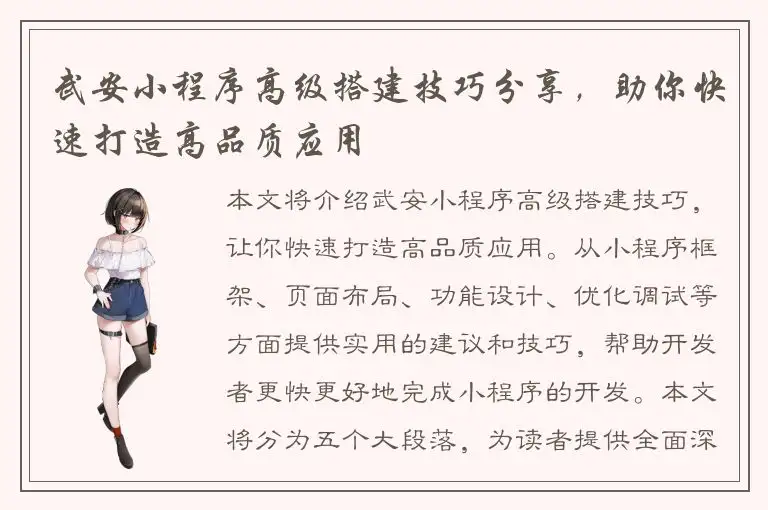 武安小程序高级搭建技巧分享，助你快速打造高品质应用