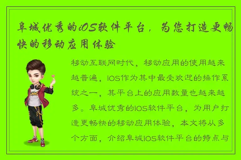 阜城优秀的iOS软件平台，为您打造更畅快的移动应用体验