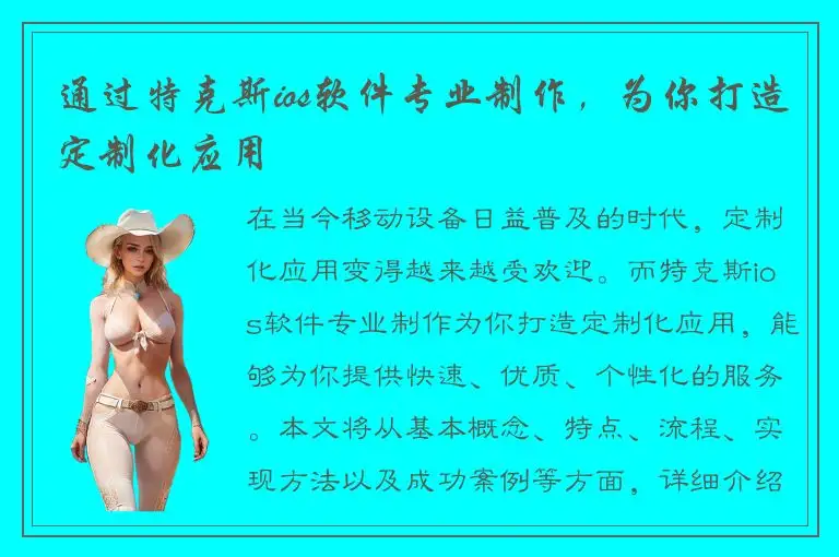通过特克斯ios软件专业制作，为你打造定制化应用