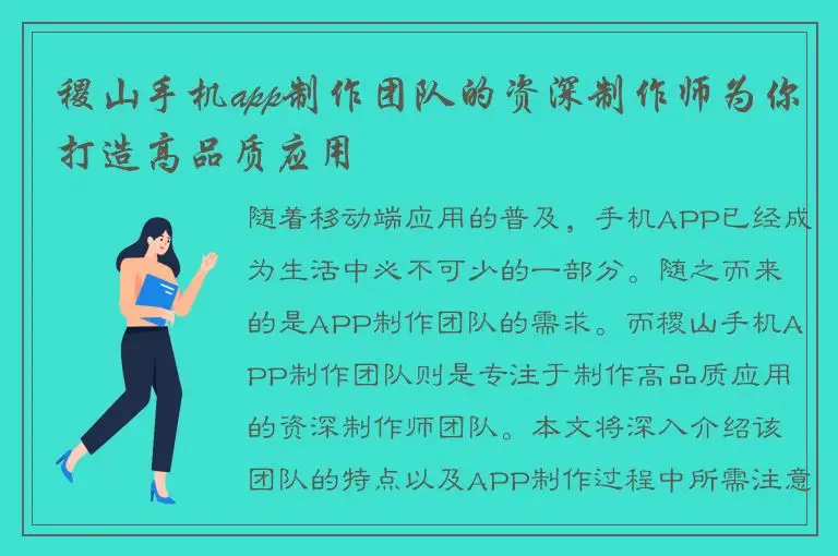 稷山手机app制作团队的资深制作师为你打造高品质应用