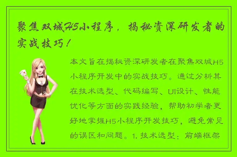 聚焦双城H5小程序，揭秘资深研发者的实战技巧！